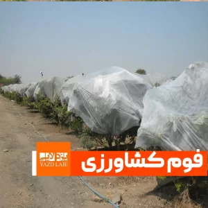 فوم کشاورزی