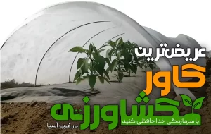 کاور کشاورزی عریض