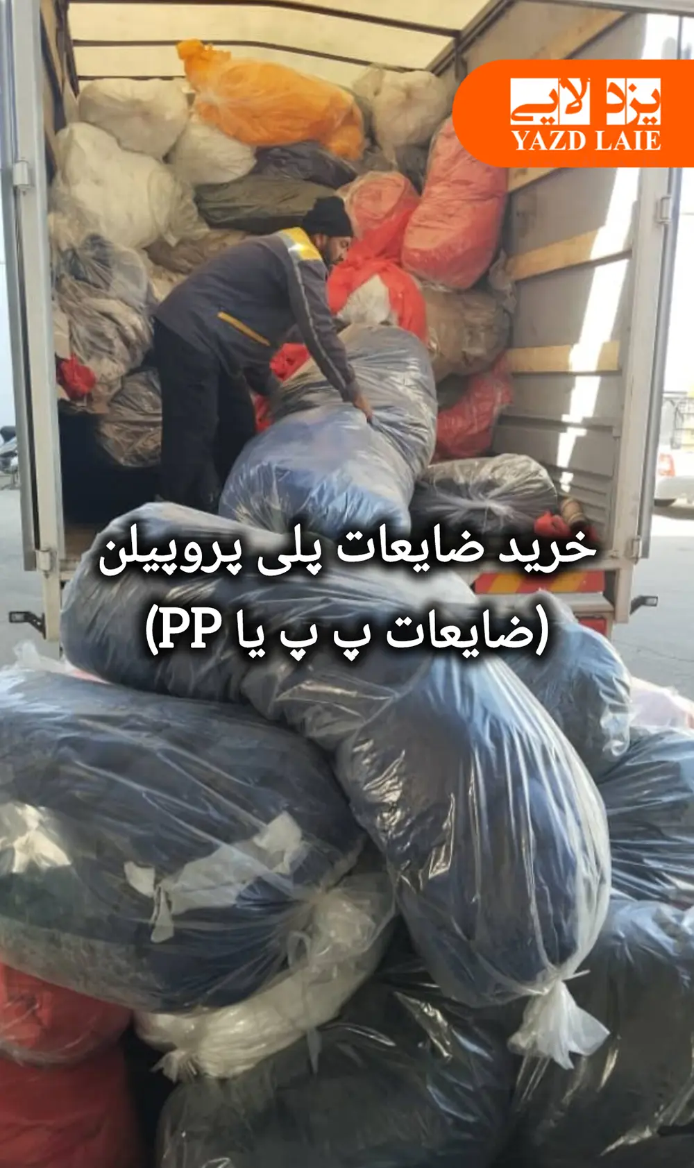 فروش ضایعات پلی پروپیلن