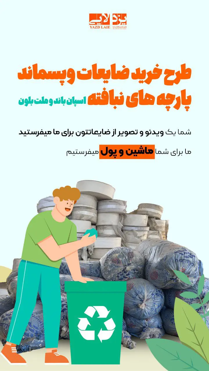 ضایعات و پسماند پارجه های نبافته