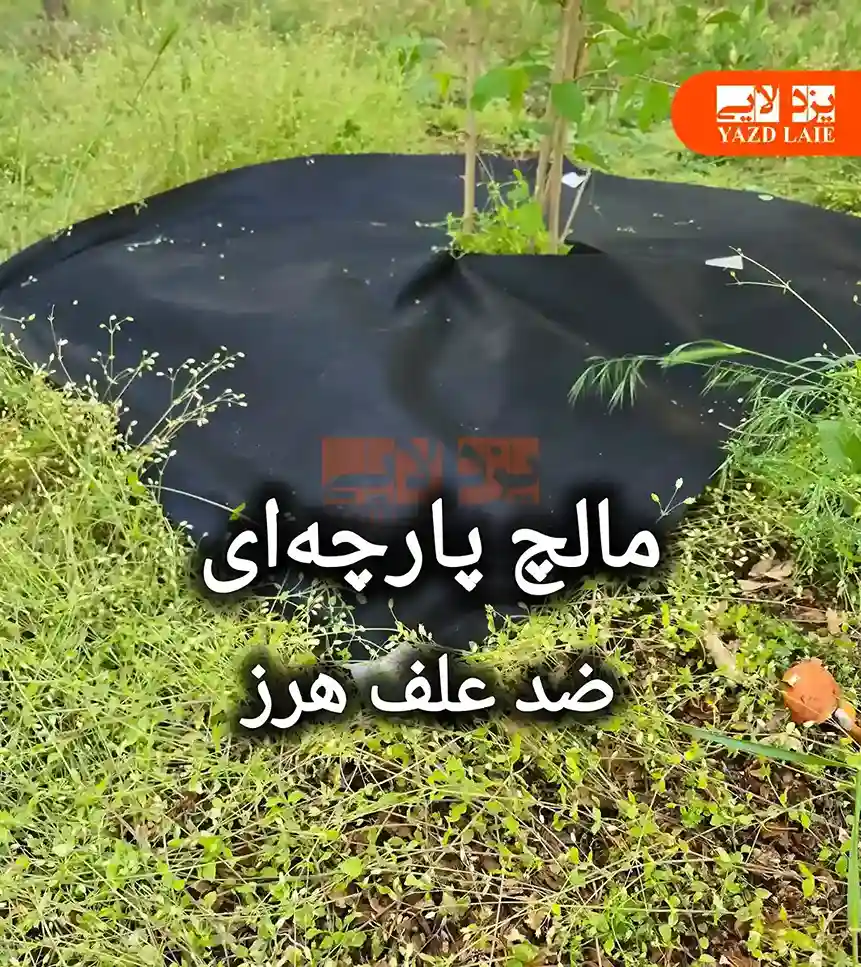 مالچ پارچه ای ضد علف هرز
