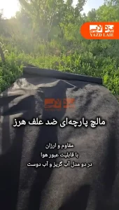 مالچ پارچه ای حذف کامل علف هرز