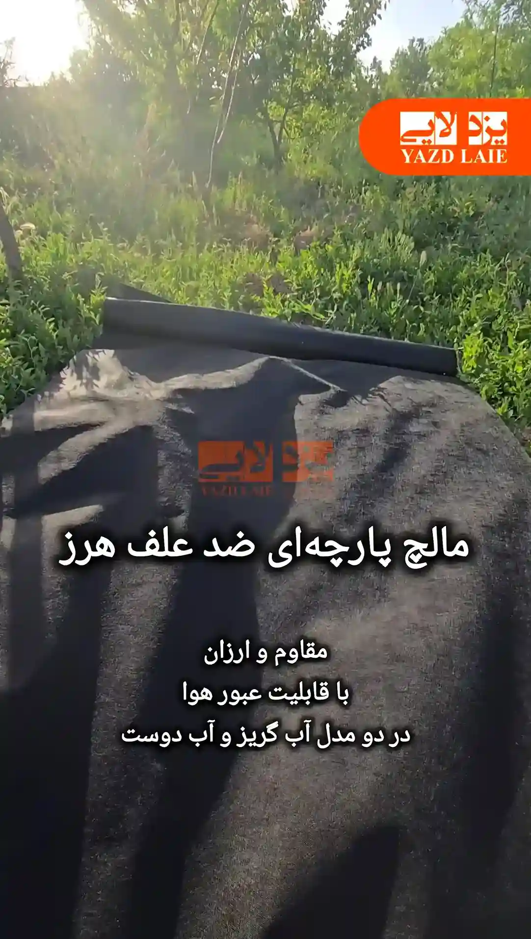 مالچ پارچه ای حذف کامل علف هرز