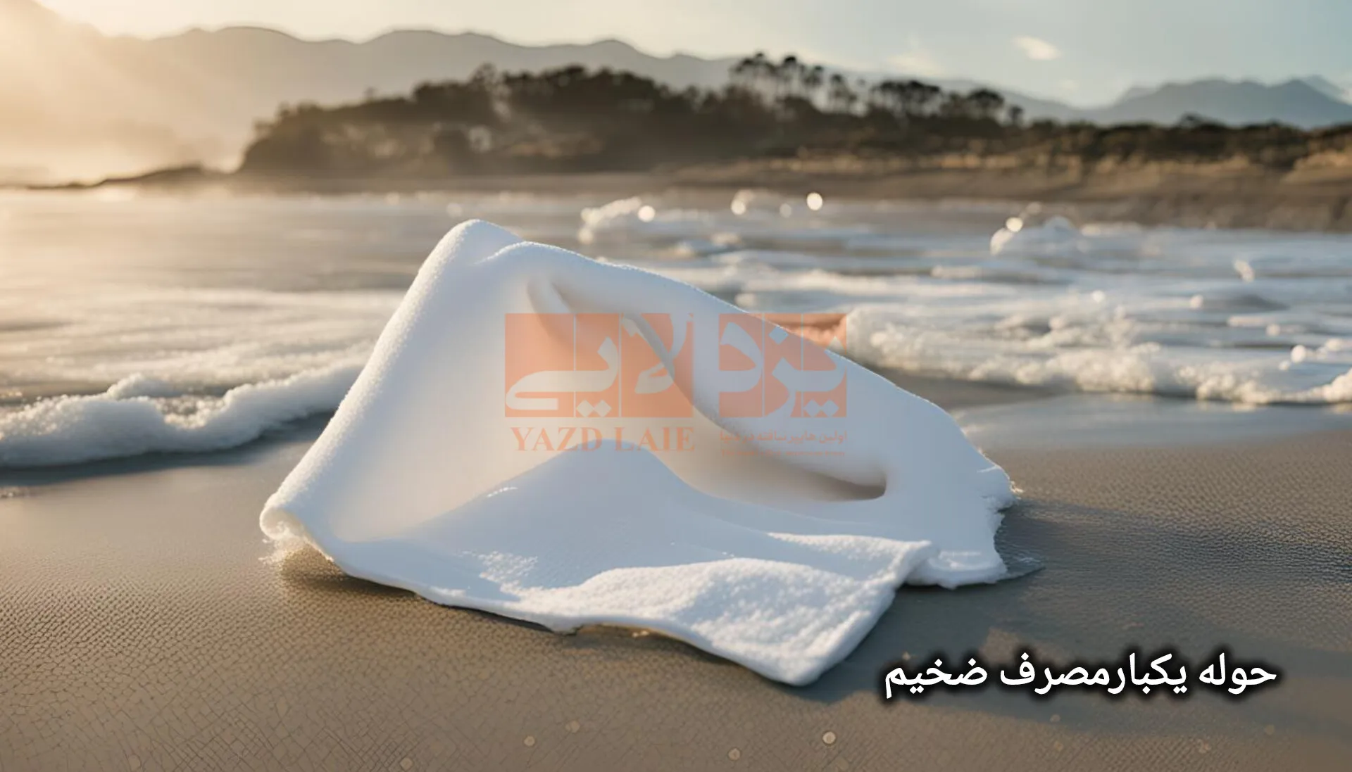 حوله یکبار مصرف ضخیم