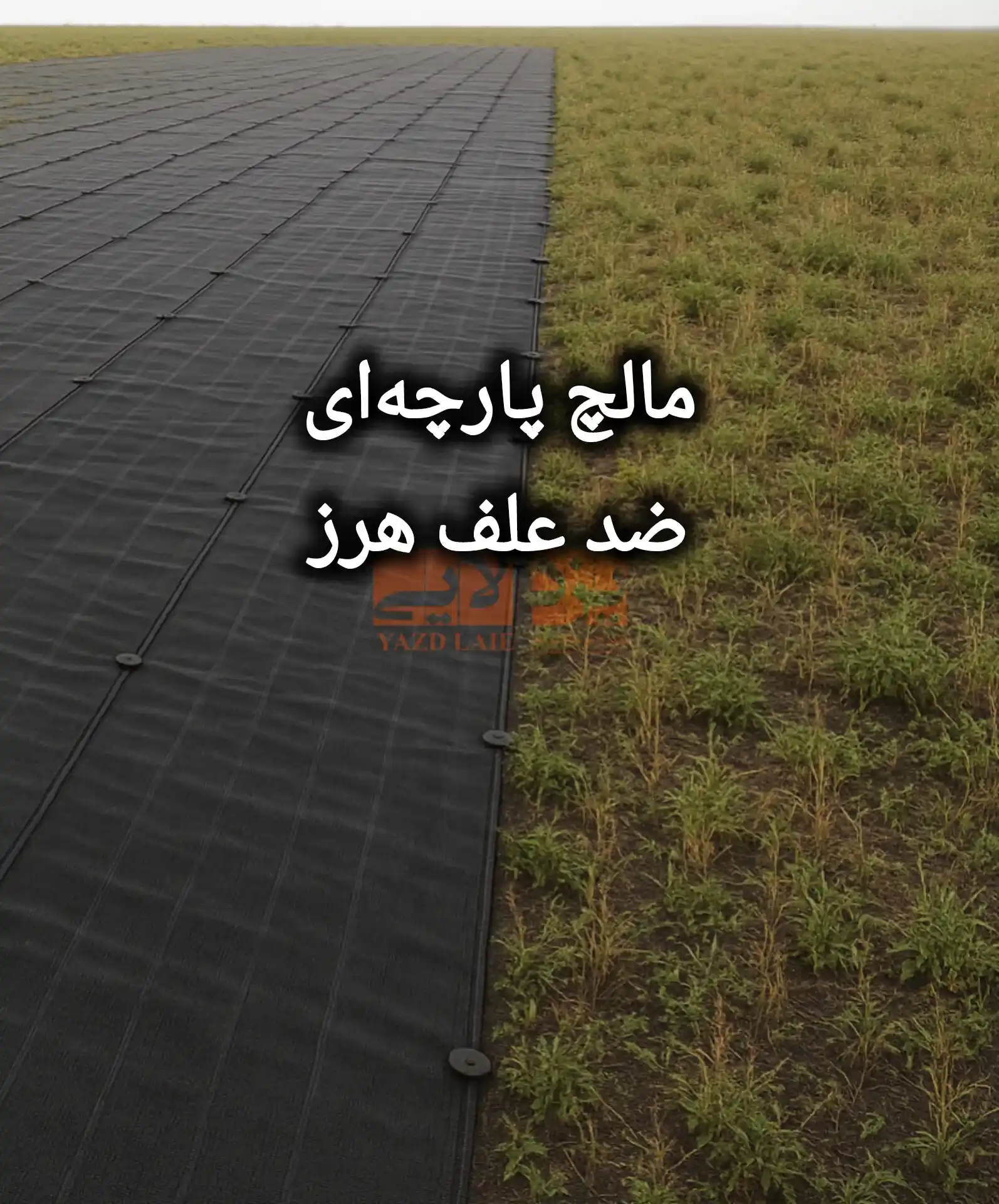 مالچ پارچه ای ضد علف هرز