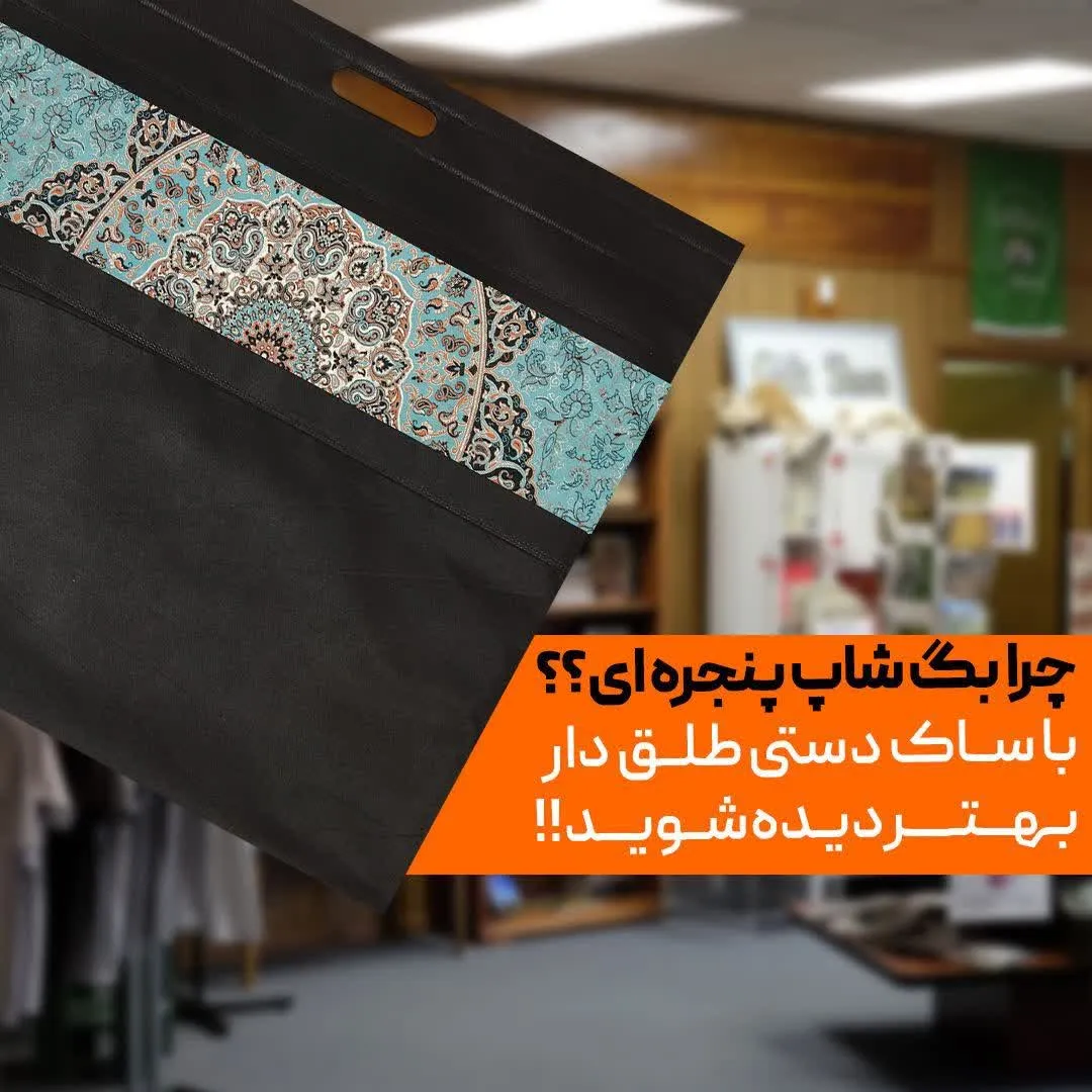 ساک دستی پارچه ای