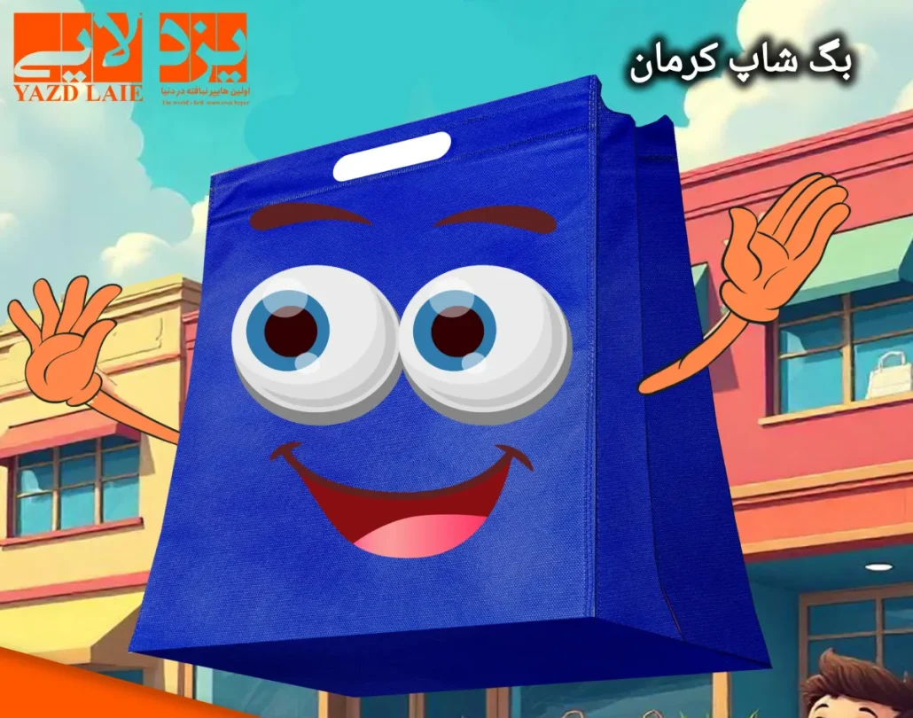 ساک دستی در کرمان با برند یزد لایی