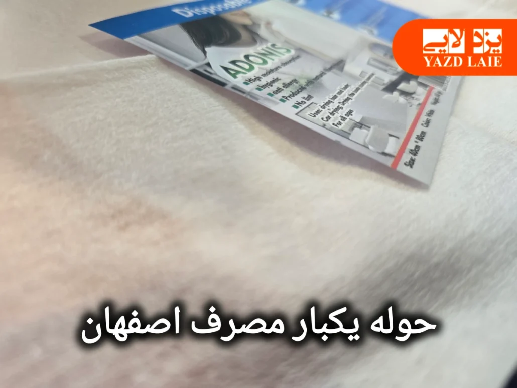 حوله یک بارمصرف در اصفهان تولید یزدلایی