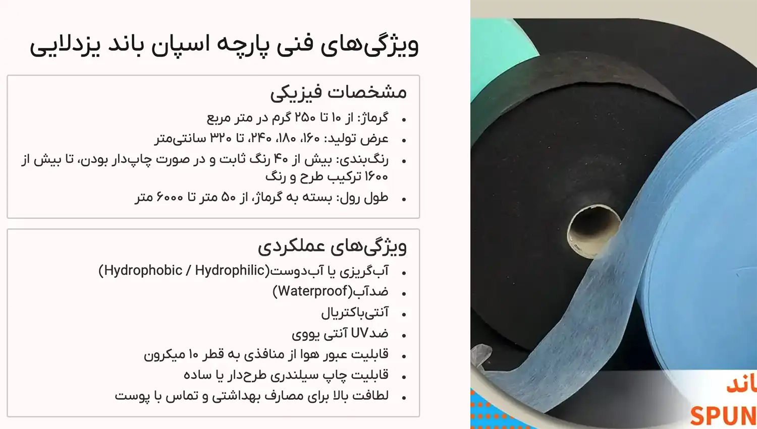 ویژگی های فنی اسپان باند یزدلایی