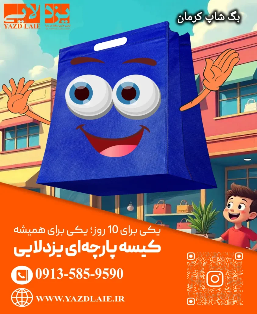 الحقيبة اليدوية في كرمان بعلامة يزد لايي